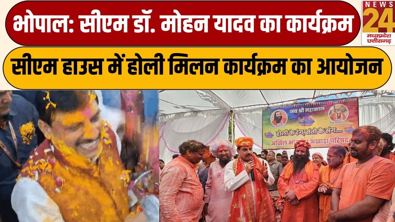 Bhopal: CM Mohan Yadav का कार्यक्रम, CM House में होली मिलन कार्यक्रम का आयोजन | News24 mpcg