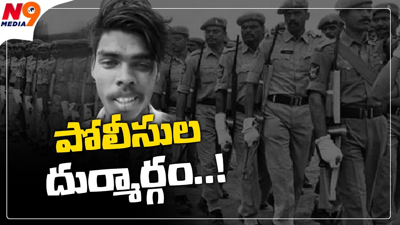 నంద్యాలలో దారుణం | ap police harassment | Chinna Babu | Rachakonda Ramesh | N9 Media