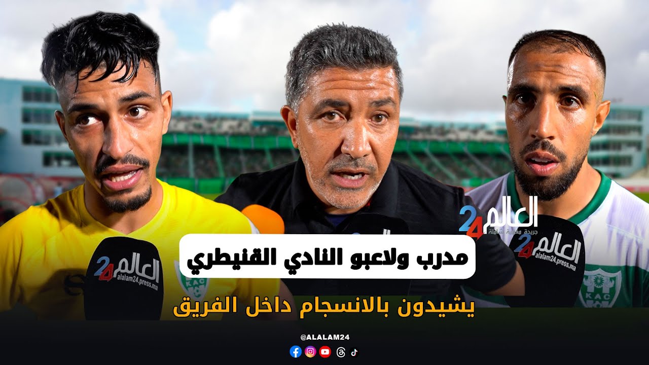 مدرب ولاعبو النادي القنيطري يشيدون بالانسجام داخل الفريق