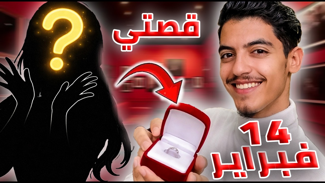 قصتي مع الفالنتاين 2026 (هل هو حرام)