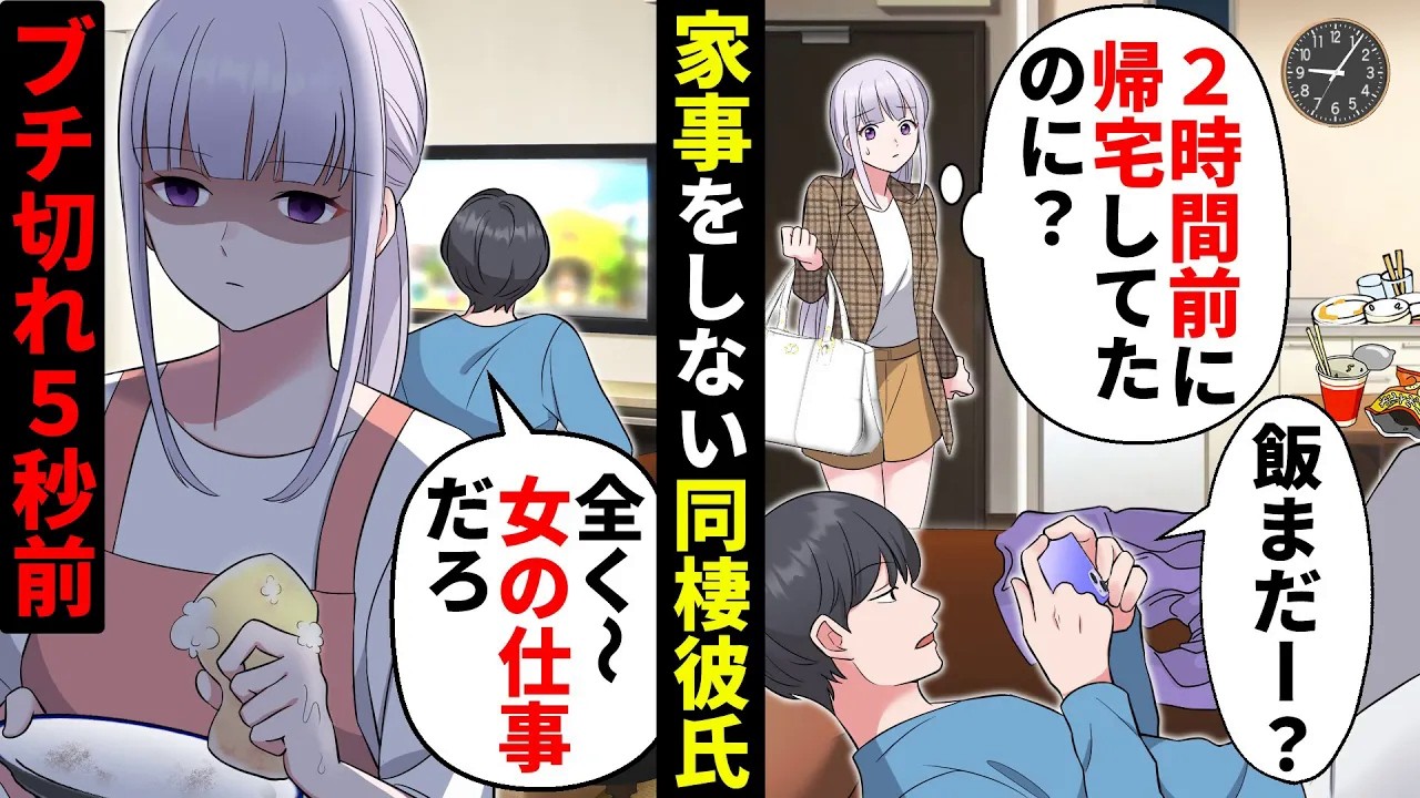 「掃除と洗濯は女の仕事だろ？」家事を全くしない同棲彼氏に爆発寸前！彼女の私は家政婦ですか？【ソプラノ漫画】【漫画】【マンガ動画】