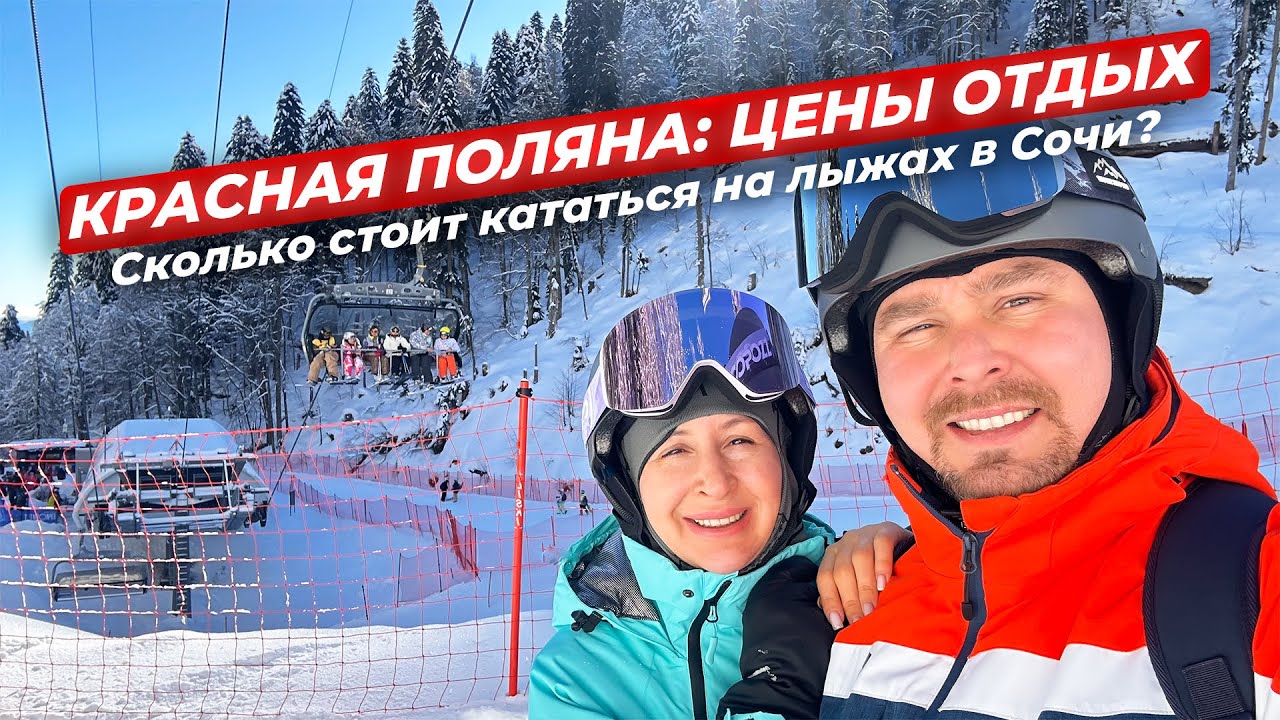 КРАСНАЯ ПОЛЯНА ЛЫЖНЫЙ СЕЗОН: ЦЕНЫ, ОТДЫХ, ГОРЫ, КРАСОТА. СКОЛЬКО СТОИТ КАТАТЬСЯ НА ЛЫЖАХ В СОЧИ?