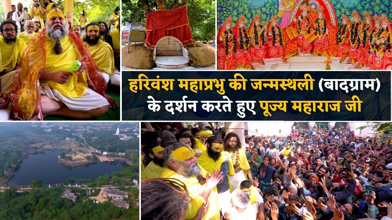 ऐसा मनोरम स्थान जहाँ श्री हित हरिवंश महाप्रभु प्रकट हुए (बादग्राम) के दर्शन करते हुए पूज्य महाराज जी