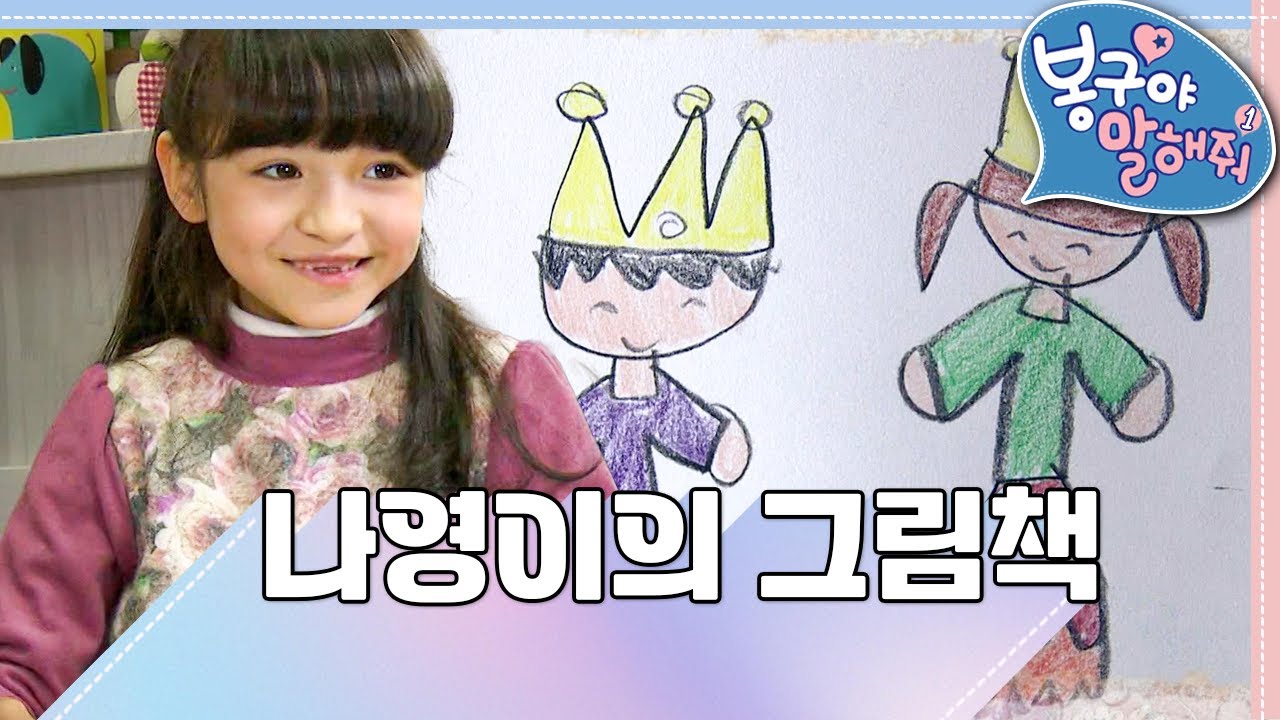 📓나영이의 그림책｜봉구야 말해줘1💘｜나영｜봉구｜바바｜2편 모아보기｜[EBS놀이터]