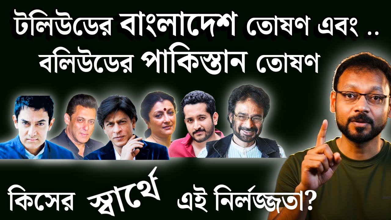 কিসের স্বার্থে টলিউডের বাংলাদেশ তোষণ এবং বলিউডের পাকিস্তান তোষণ ? | Dutta Talks