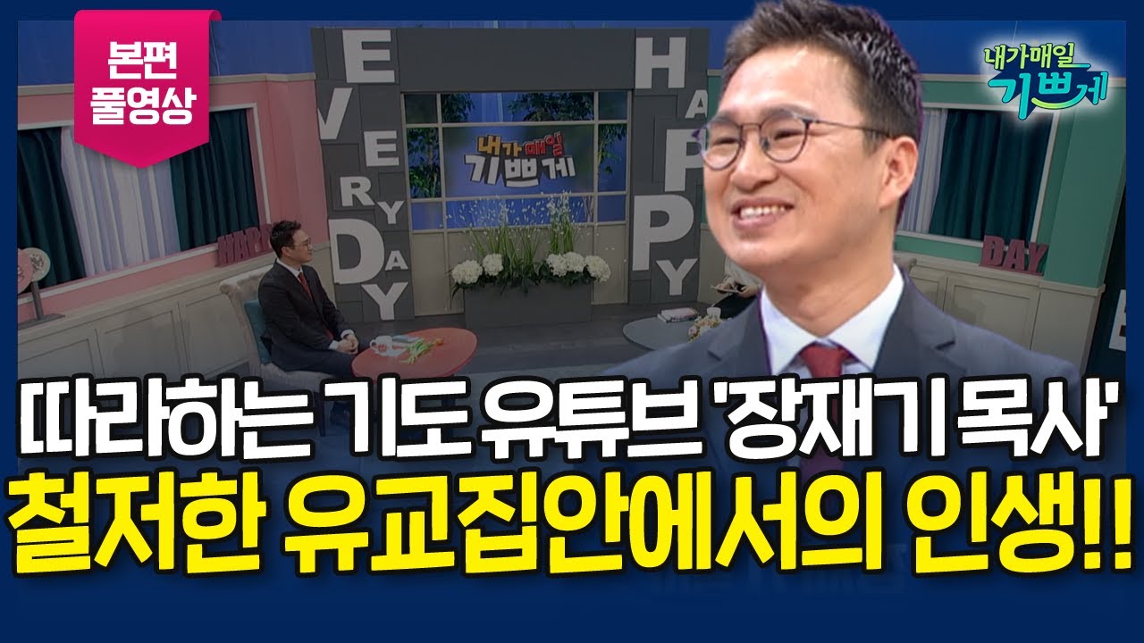 지리산 어느 철저한 유교집안에서의 어려웠던 그 시절과 인생 이야기!! l 따라하는 기도의 축복, 따라하는 기도 유튜브 '장재기 목사' 간증