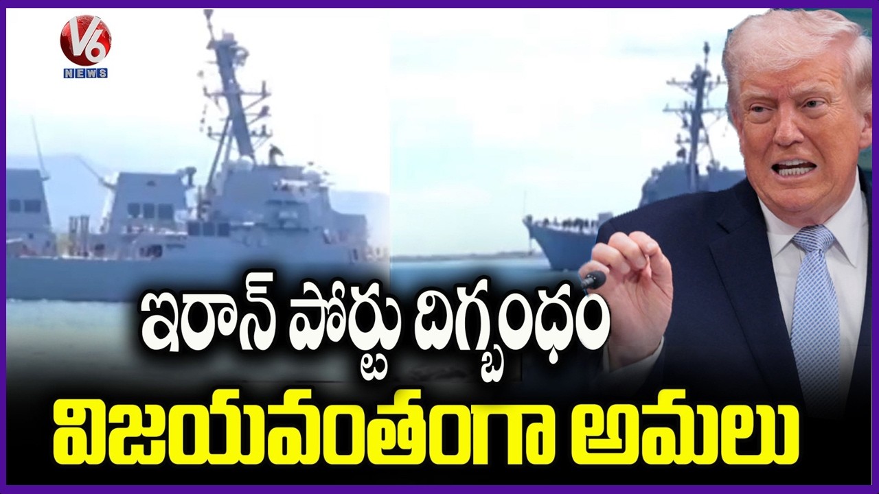 US Navy Reveals That Iran Port Blockade Successfully Implemented | V6 News