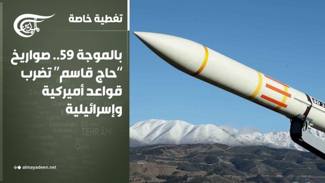 تغطية خاصة | بالموجة 59.. صواريخ “حاج قاسم” تضرب قواعد أميركية وإسرائيلية | 2026-03-17