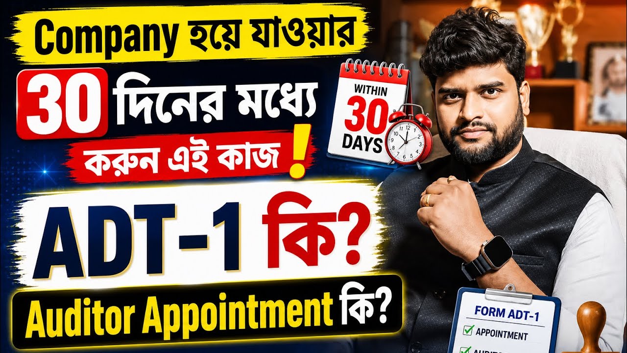 Do this within 30 days of becoming a company. What is ADT-1? What is Auditor Appointment? #ADT-1