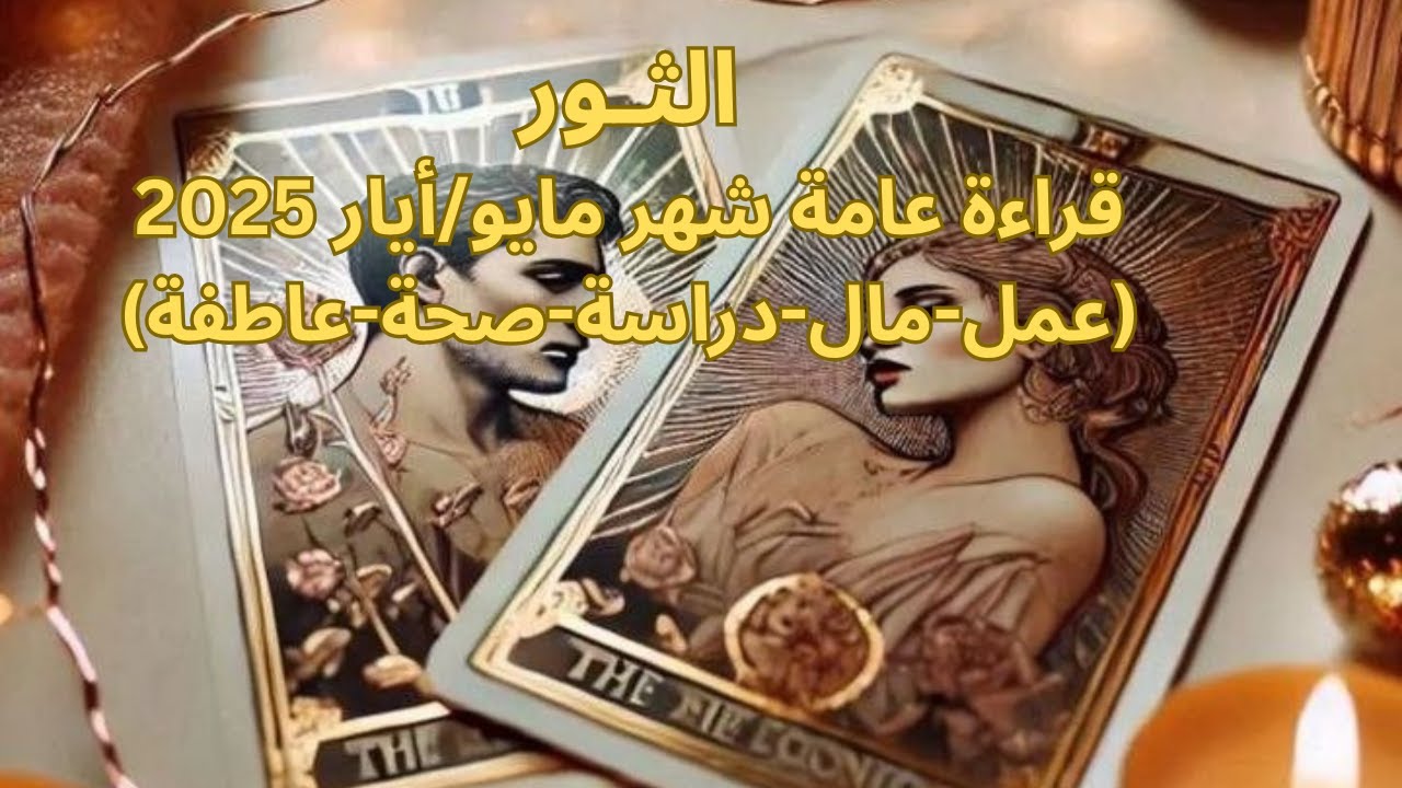 برج الثور♉️مايو-حب جديد-نجاح وانتصار واكتمال زواج-علاقة قدرية-عرض زواج - رجوع شخص من الماضىTaurus