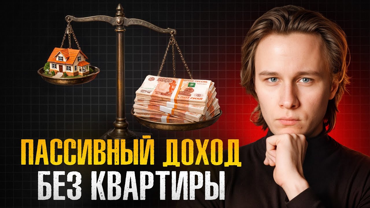 Сдавай деньги в аренду, а не квартиры. Доход без ипотеки, ремонта и жильцов.