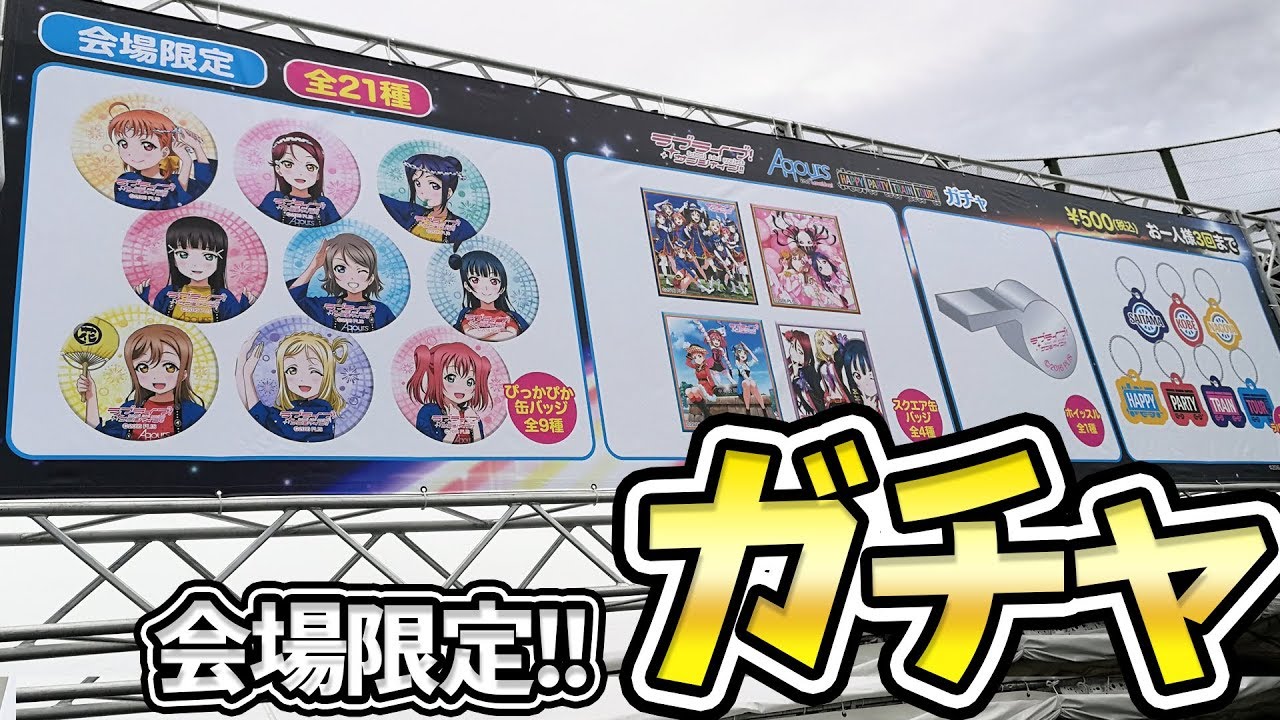 そんな裏技があったの！？Aqours HPTツアーライブ会場限定ガチャ！【ラブライブ！サンシャイン!!】