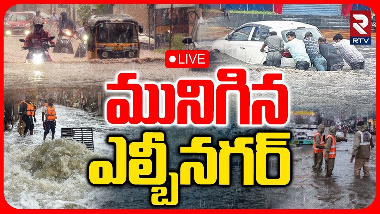 Heavy Rains Lashes Hyderabad 🔴LIVE : మునిగిన ఎల్బీనగర్.. | LB Nagar Floods | Weather | Cyclone | RTV