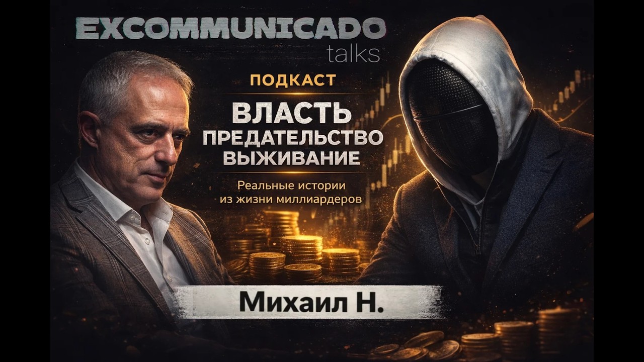 История банкира: Березовский, Трамп, Интерпол и потеря всего за один день | Excommunicado Talks