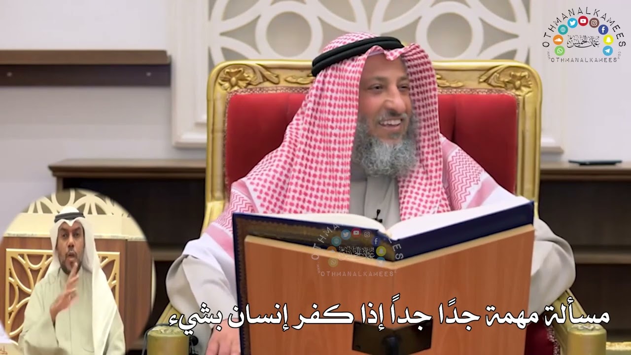 19 - مسألة مهمة جدًا جداً إذا كفر إنسان بشيء - عثمان الخميس