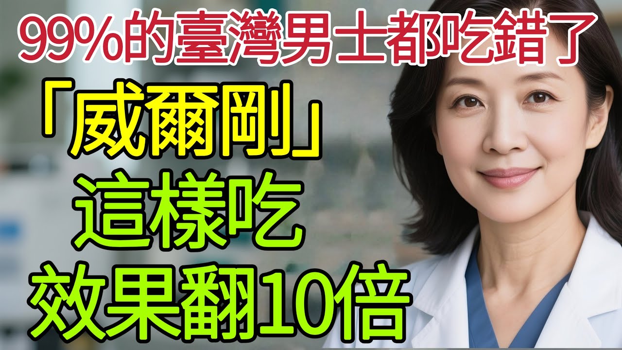 泌尿科醫生：“周末藥丸”威爾剛/犀利士，要想效果翻倍，牢記這4個要點，99%的男人都喫錯了#中國醫 #男性健康 #男性 #健康 #男性健康