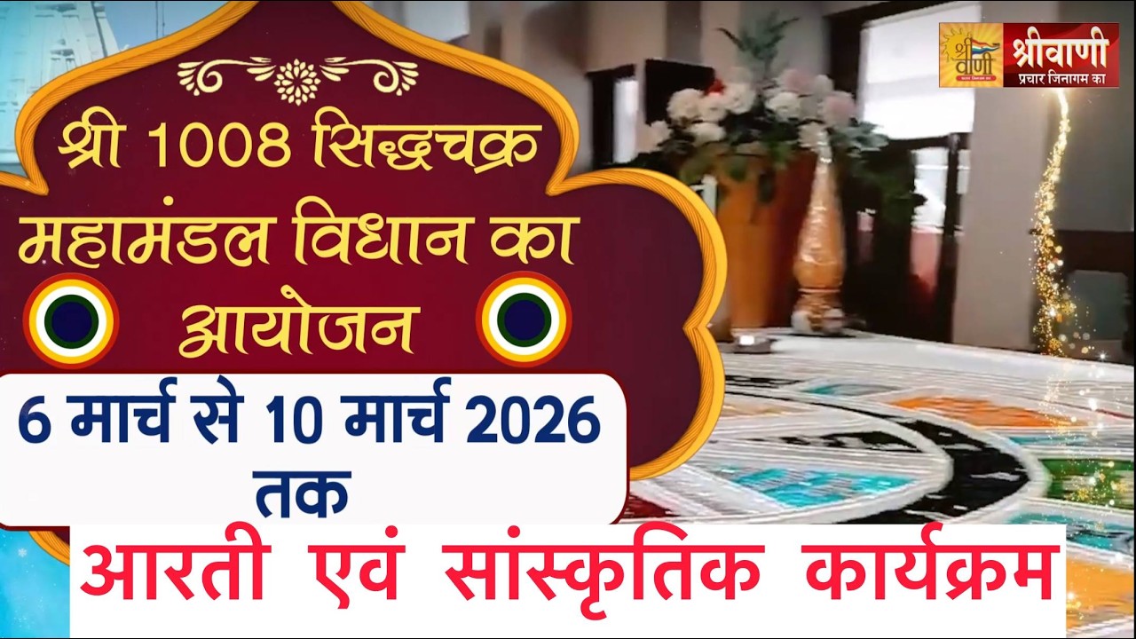 06-03-2026 |आरती एवं सांस्कृतिक कार्यक्रम ||उपाध्याय श्री वृषभानंद जी मुनिराज |श्री सम्मेद शिखर जी