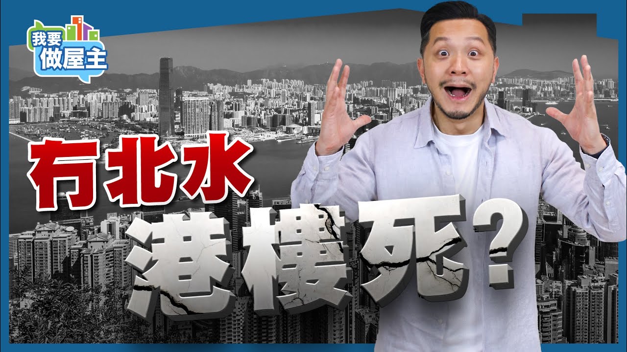 港樓靠北水撐，內地自身難保，港樓必死？【我要做屋主 | 樓市】