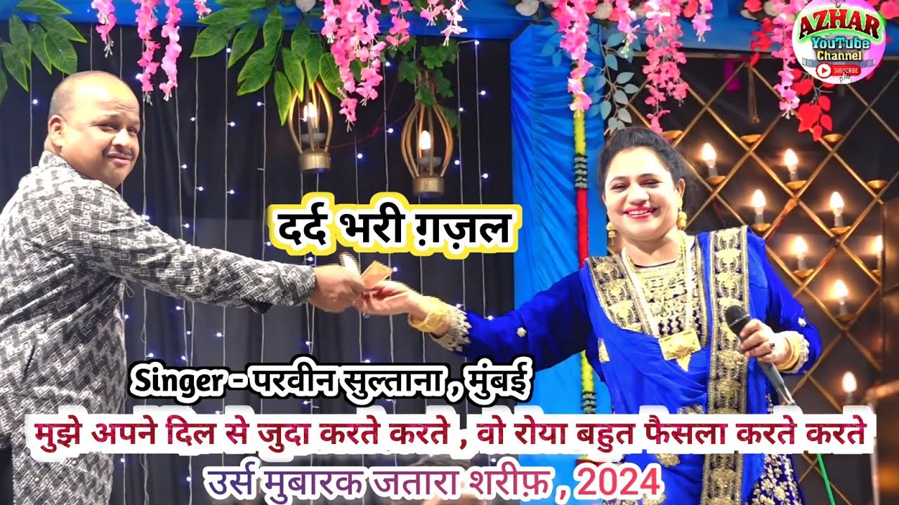 sad gazal - voice , Parveen Sultana , Mumbai !! मुझे अपने दिल से जुदा करते करते,वो रोया बहुत !! 2024