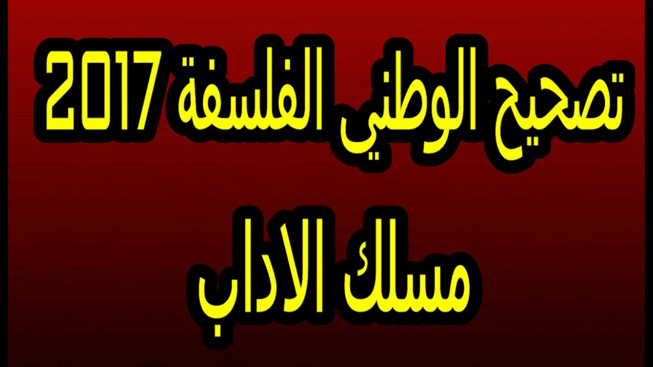 تصحيح الامتحان الوطني في الفلسفة الدورة العادية 2017 مسلك الاداب