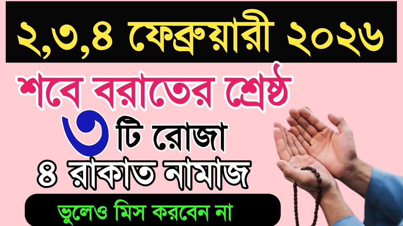 শবে বরাত কত তারিখে ২০২৬? শবে বরাতের রোজা কয়টি? শবে বরাতের আমল? Sobe barat 2026? শবে বরাতের রোজা ২০২৬