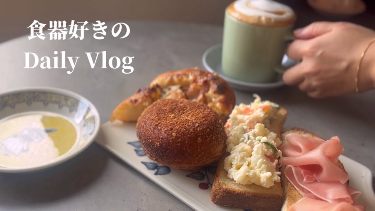大満足な食器の購入品紹介｜フロストベリー、サービングプラターで朝ごはん