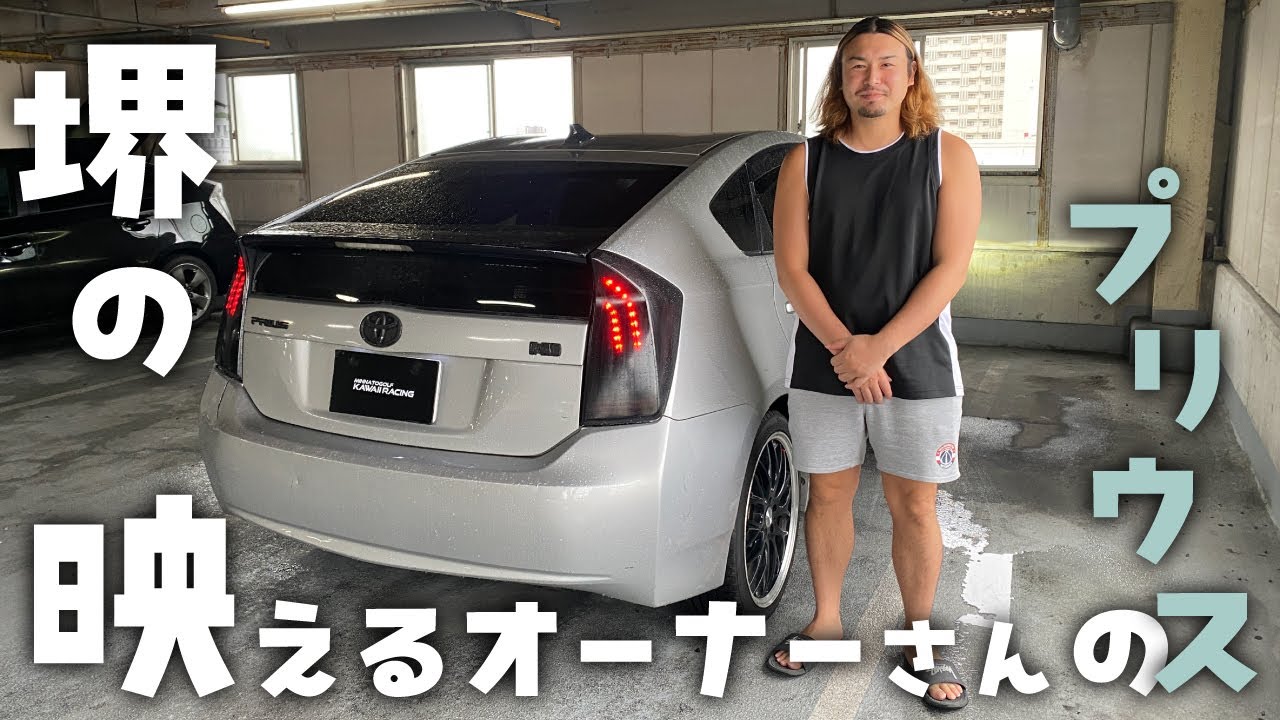 堺の映えるオーナーさんのプリウス