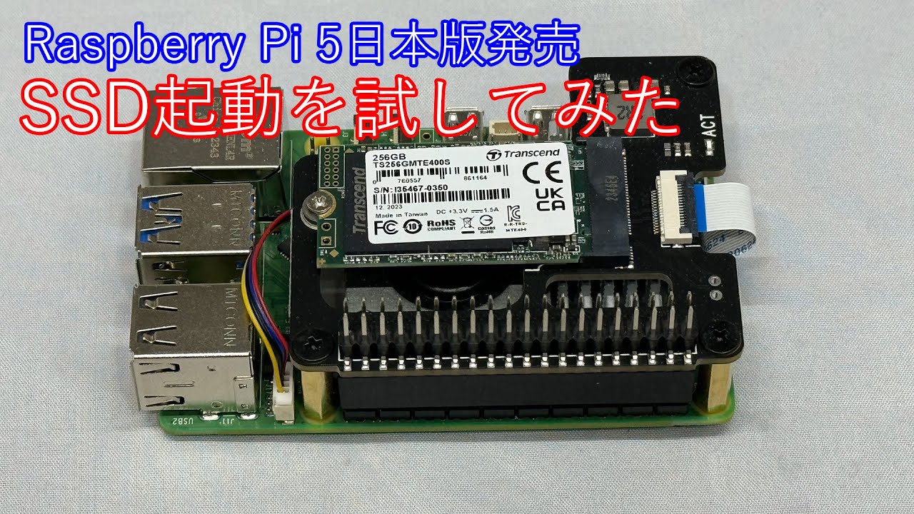 Raspberry Pi 5日本版発売 SSD起動を試してみた