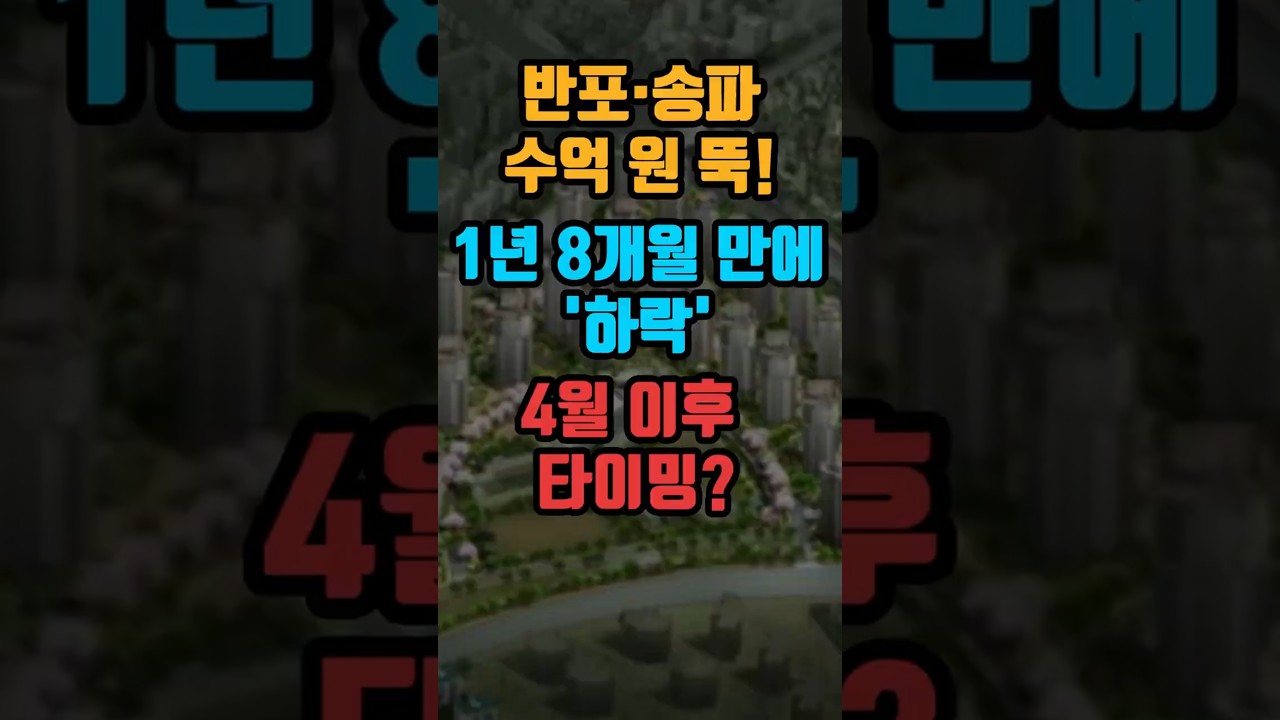 반포&middot;송파 수억 원 뚝 1년 8개월 만에 '하락' #강남아파트 #아파트실거래가 #부동산급매 #반포자이 #헬리오시티 #올림픽파크포레온 #내집마련 #양도세유예 #급매물 #강남부동산