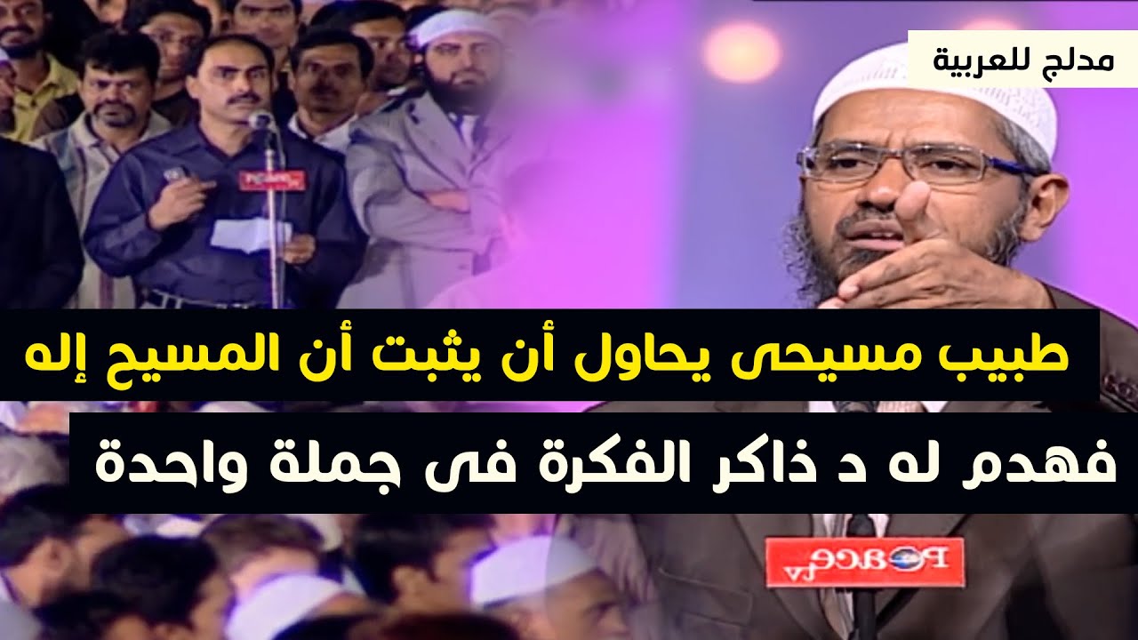 طبيب مسيحى يحاول أن يثبت أن المسيح إله فهدم له د ذاكر نايك معتقده فى جملة واحدة فقط مدبلج للعربية