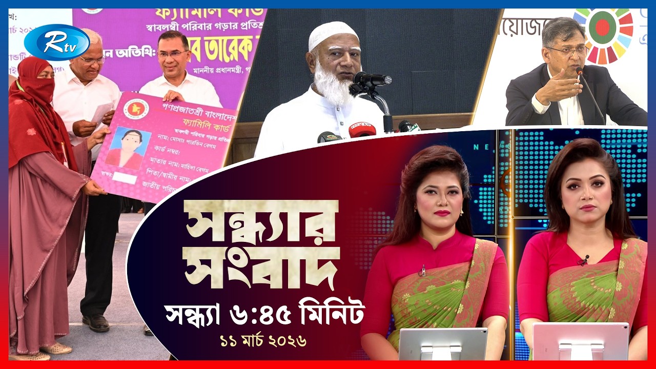 Rtv Sondhar News | সন্ধ্যার সংবাদ | ১১ মার্চ , ২০২৬  | Rtv News