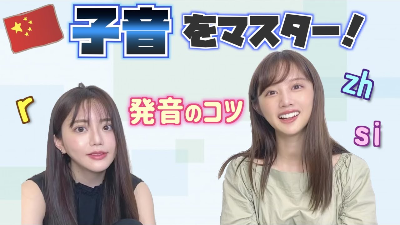 子音完全マスター！苦手な発音を覚えるコツ【中国語講座】