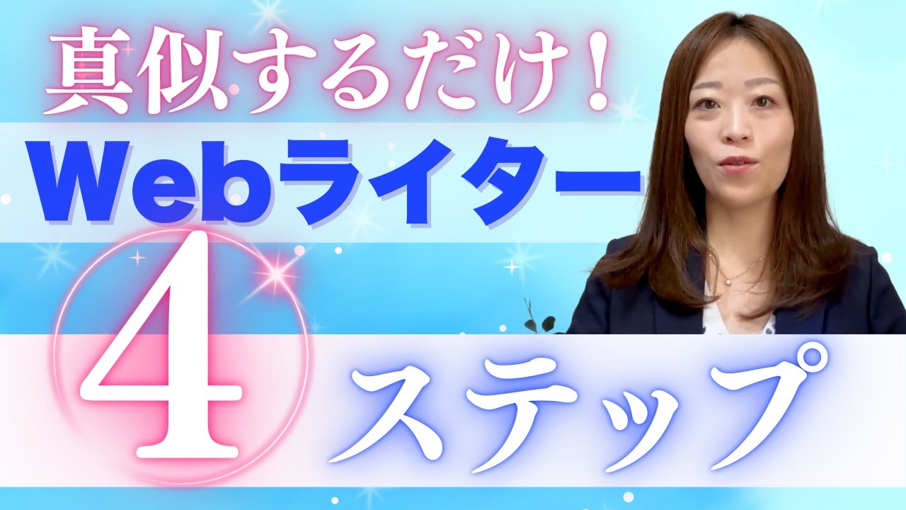 【2025年最新】初心者でもできるWebライターの始め方徹底解説