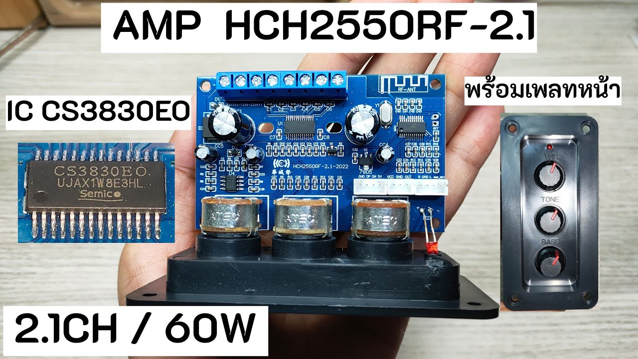 รีวิวแอมป์จิ๋ว 2.1CH (60W) HCH2550RF-2.1 (IC CS3830EO) เสียงไม่ธรรมดา มีเพลทหน้าพร้อมลงตู้ ราคา 240