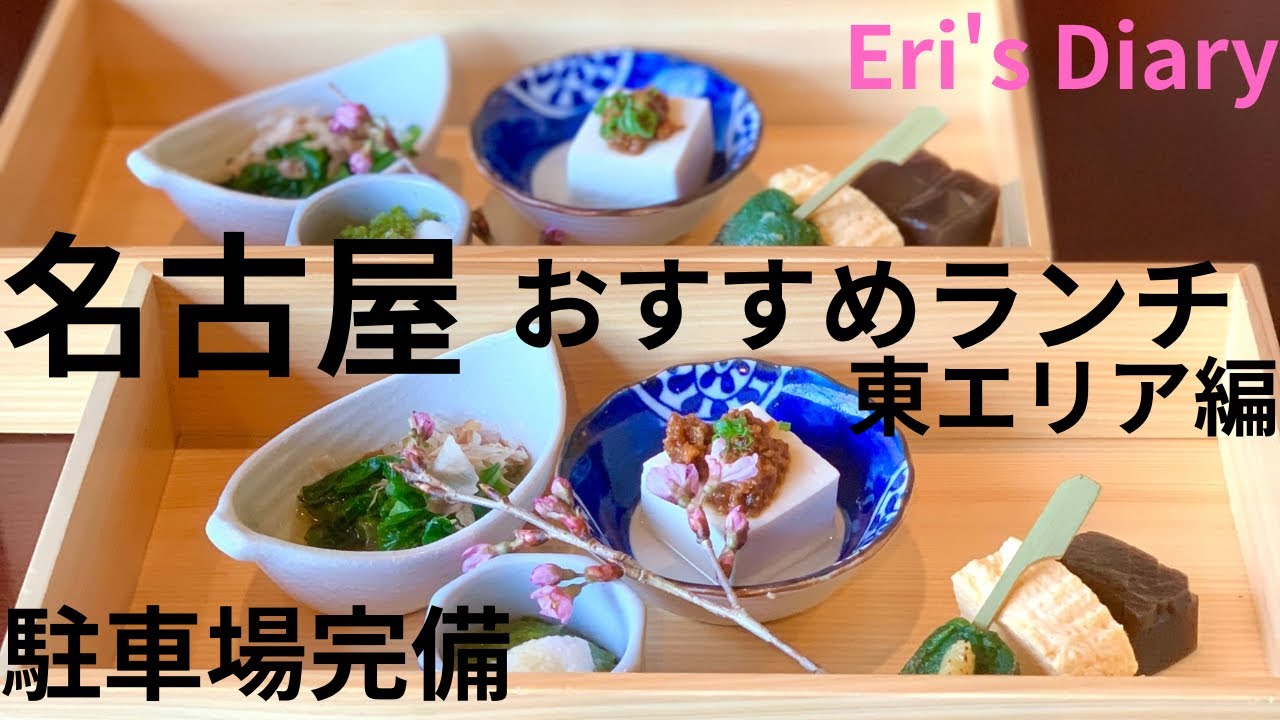 名古屋・東部おすすめランチ7軒・地元の人が通う美味しいお店・駐車場完備・東海テレビ「スイッチ」に登場