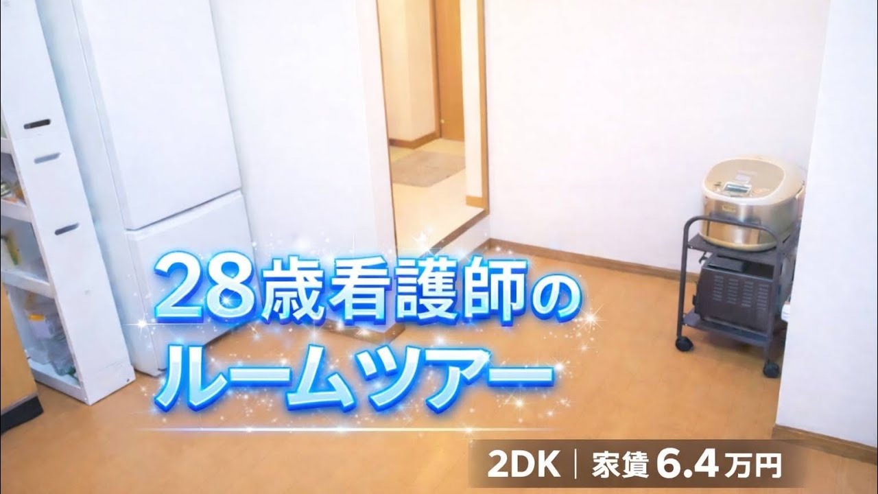 28歳看護師の一人暮らし｜2DK・家賃6.4万のリアルな部屋【初ルームツアー】