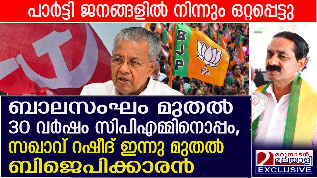 സഖാവ് റഷീദ് ഇന്നു മുതൽ ബിജെപിക്കാരൻ | CPM leaders join BJP