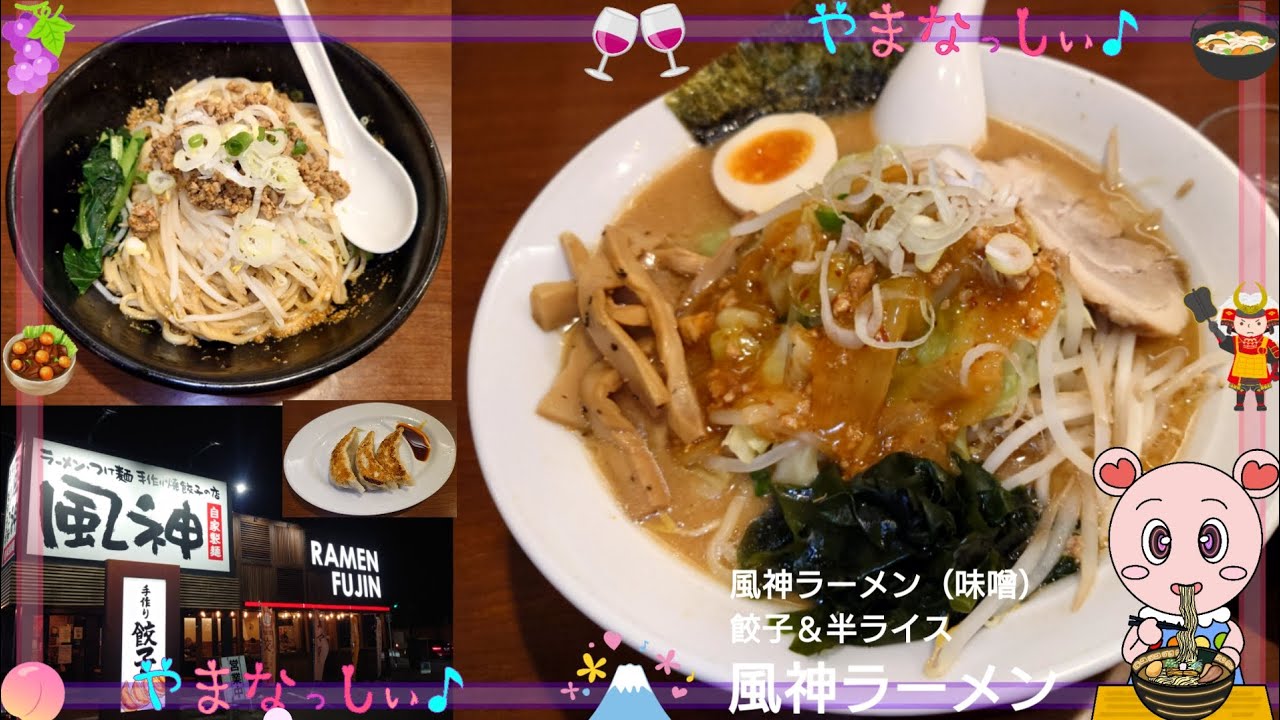 風神ラーメン　風神ラーメン味噌＆餃子＆半ライス　山梨のおいしいラーメン屋さん