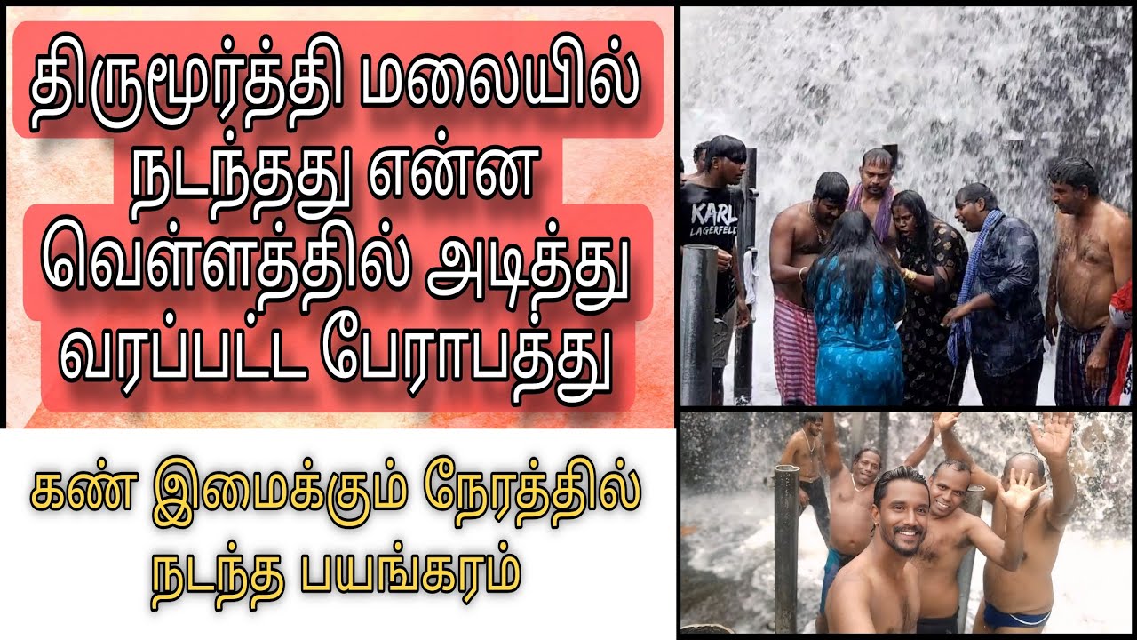 திருமூர்த்தி மலை சம்பவம்... #waterfall #thirumoorthy #vlog #travel #pollachi #temple #rider #reels