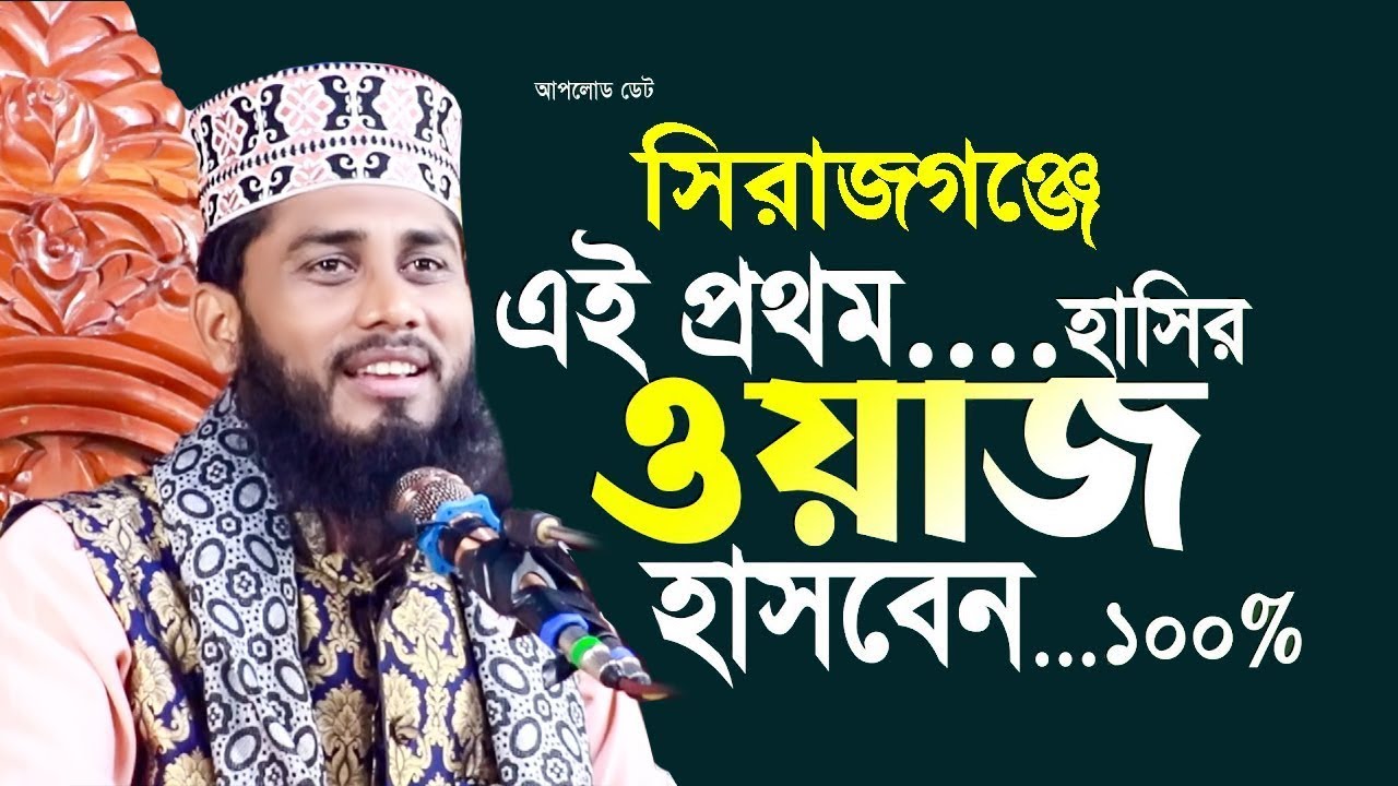 সিরাজগঞ্জে এই প্রথম হাসির ওয়াজ | আশরাফুল ইসলাম বিপ্লবী | Ashraful Islam Biplobi Full Waz 2023