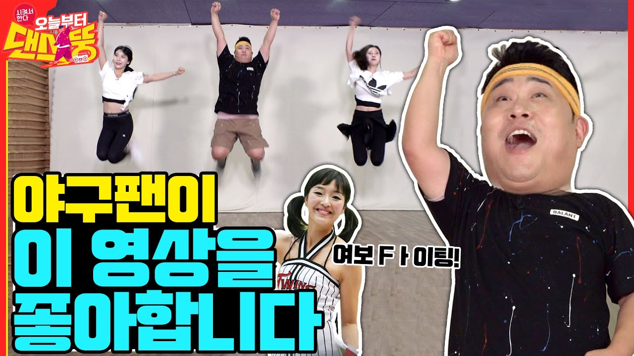 (ENG SUB) 치어리더는 왜 또 잘하는 건데  [시켜서 한다! 오늘부터 댄스뚱] 3회