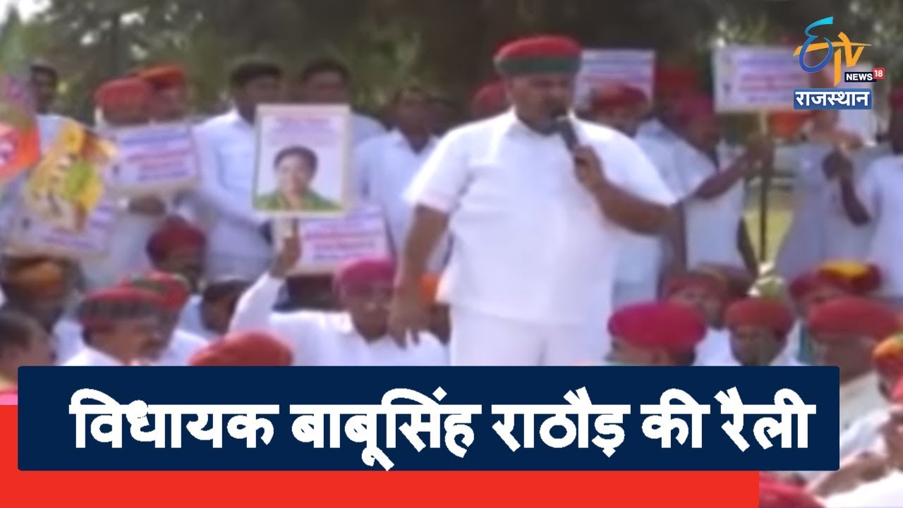 LIVE : विधायक बाबूसिंह राठौड़ की रैली