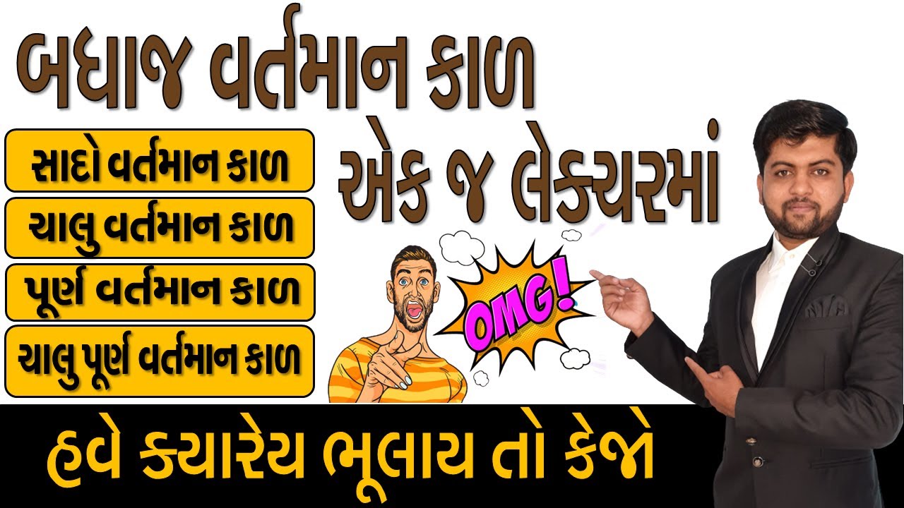 બધાજ વર્તમાન કાળ એક જ લેક્ચરમાં | હવે ક્યારેય ભૂલાય તો કેજો | Vijay Nakiya