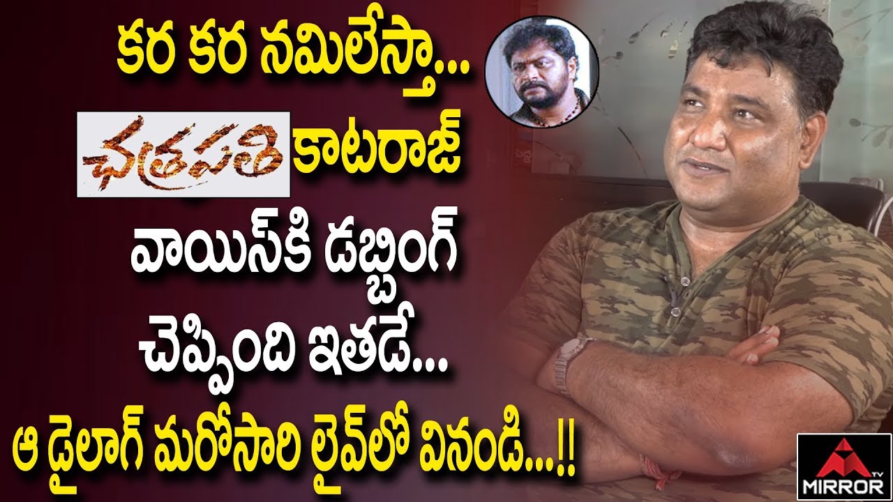 Lyricist & Singer Vishwa Says Excellent Dialogue Of Katraj In Chatrapathi Movie | Mirror TV Channel