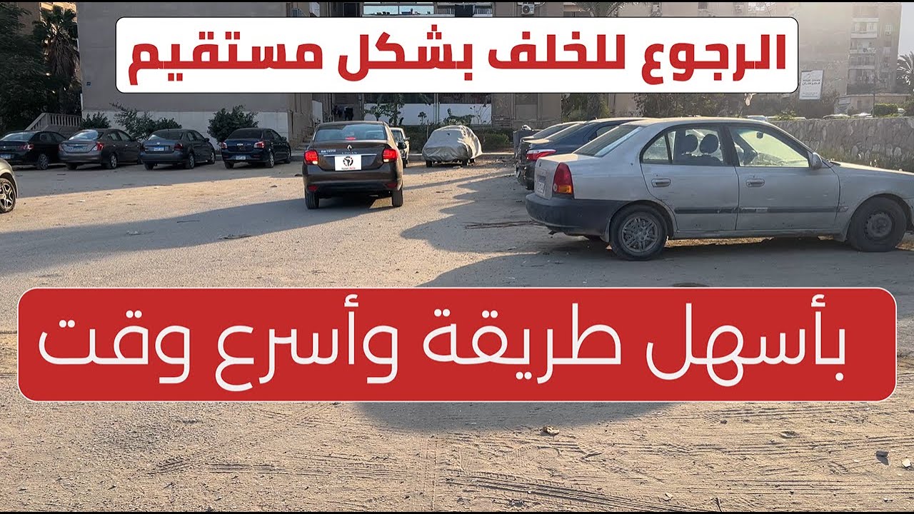 هل بتواجه صعوبة في الرجوع للخلف؟ اتبع هذه الخطوات!