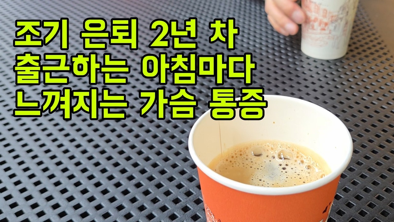 40대 후반 은퇴 | 퇴사를 결심할 때 어떤 마음이었나요? | 모든 에너지를 소진하고 나서 끝이 났다