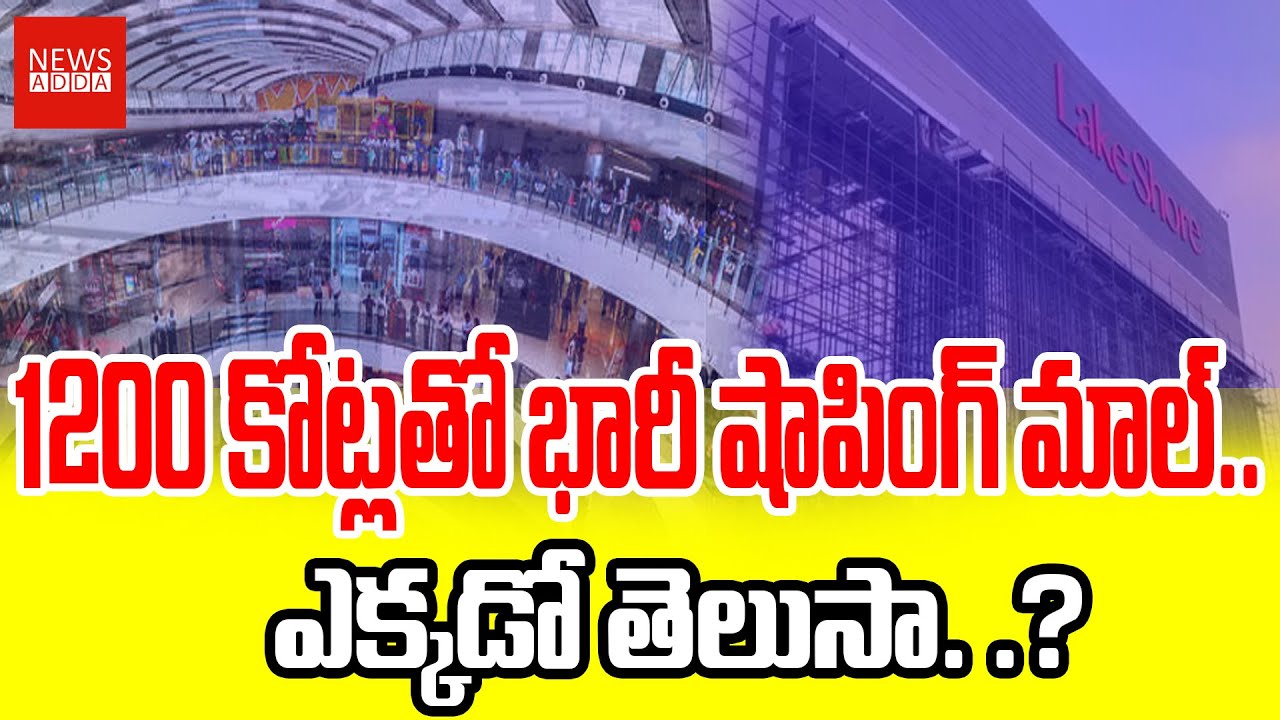 1200 కోట్ల‌తో భారీ షాపింగ్ మాల్‌. ఎక్క‌డో తెలుసా. .? #newsaddatelugu #trendingvideos #trendingnews