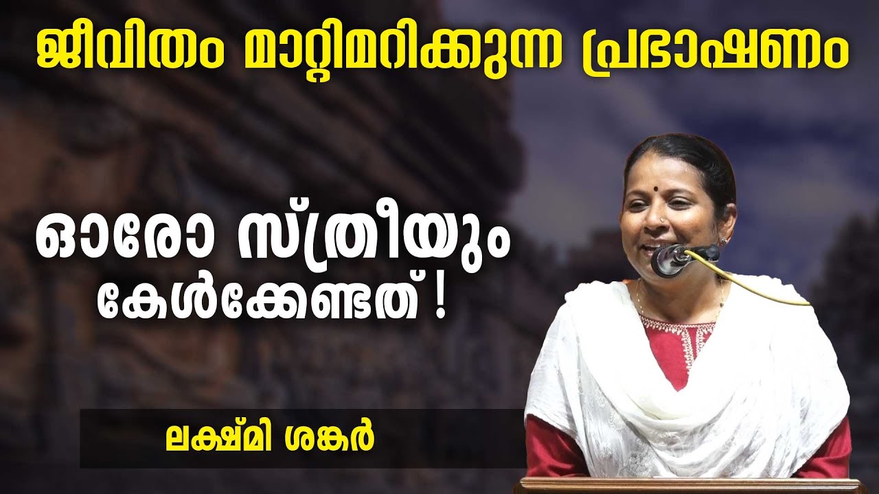 ജീവിതം മാറ്റിമറിക്കുന്ന പ്രഭാഷണം ഓരോ സ്ത്രീയും കേൾക്കേണ്ടത് | Swasti Malayalam