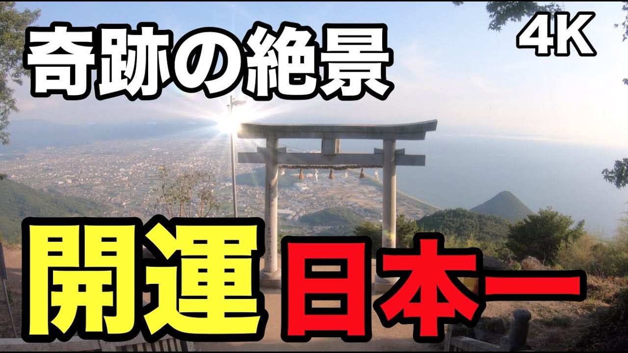 開運日本一 絶景 金運開運パワースポット パワースポットひとり旅#18 天空の鳥居  香川県 4K