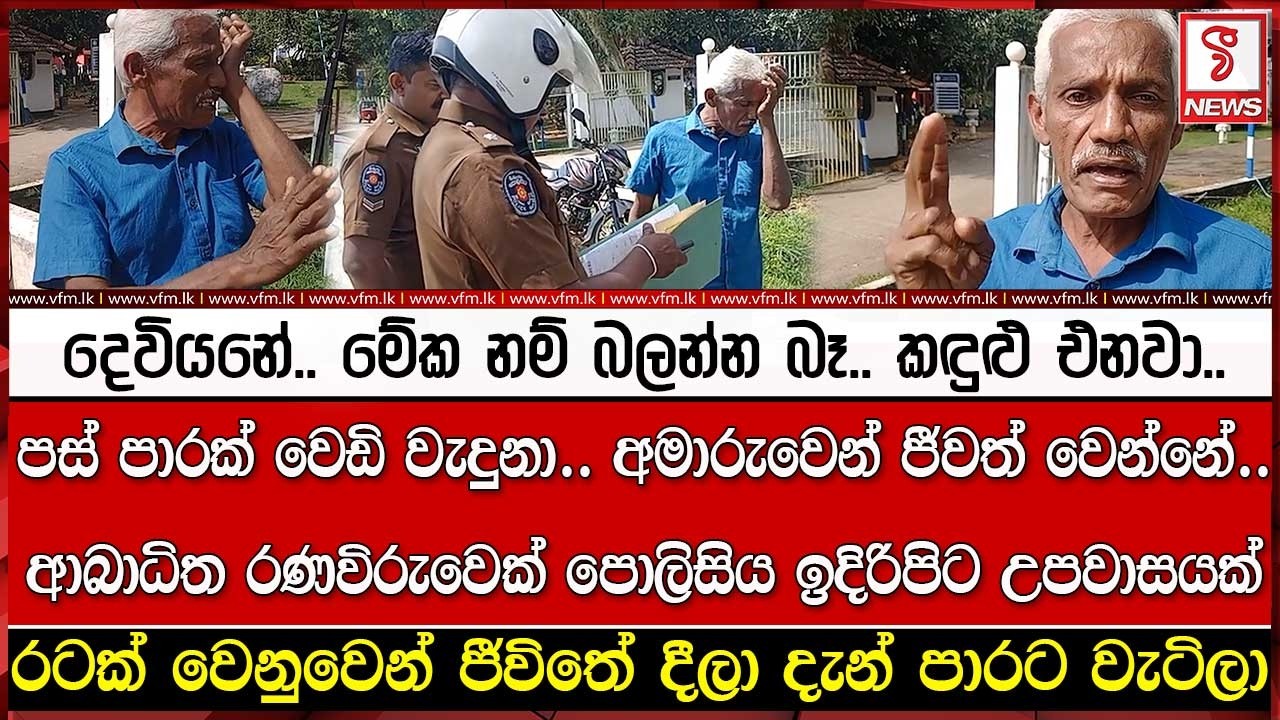 දෙවියනේ.. මේක නම් බලන්න බෑ.. කඳුළු එනවා..